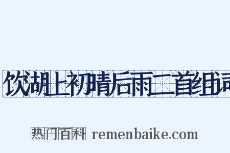 饮湖上初晴后雨二首组词是什么意思的图片